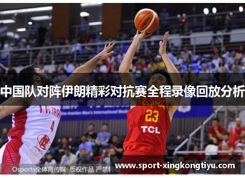 中国队对阵伊朗精彩对抗赛全程录像回放分析