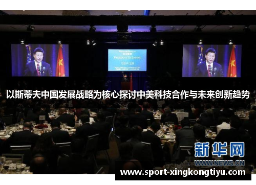 以斯蒂夫中国发展战略为核心探讨中美科技合作与未来创新趋势