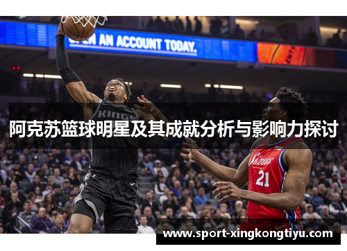 阿克苏篮球明星及其成就分析与影响力探讨